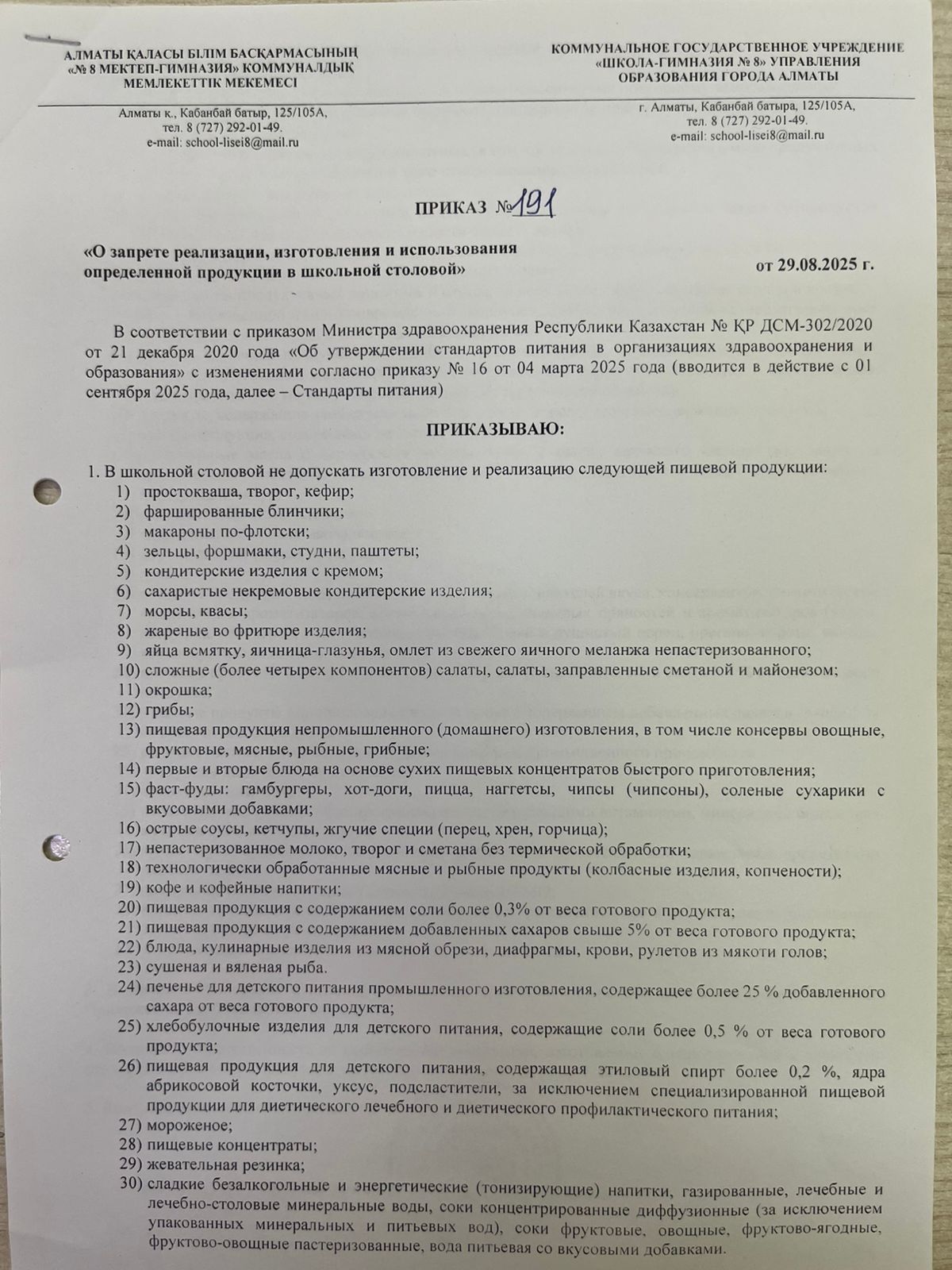 Мектеп асханасында белгілі бір өнімді сатуға, өндіруге және пайдалануға тыйым салу туралы! О запрете реализации, изготовлния и использования определенной продукции в школьной столовой!