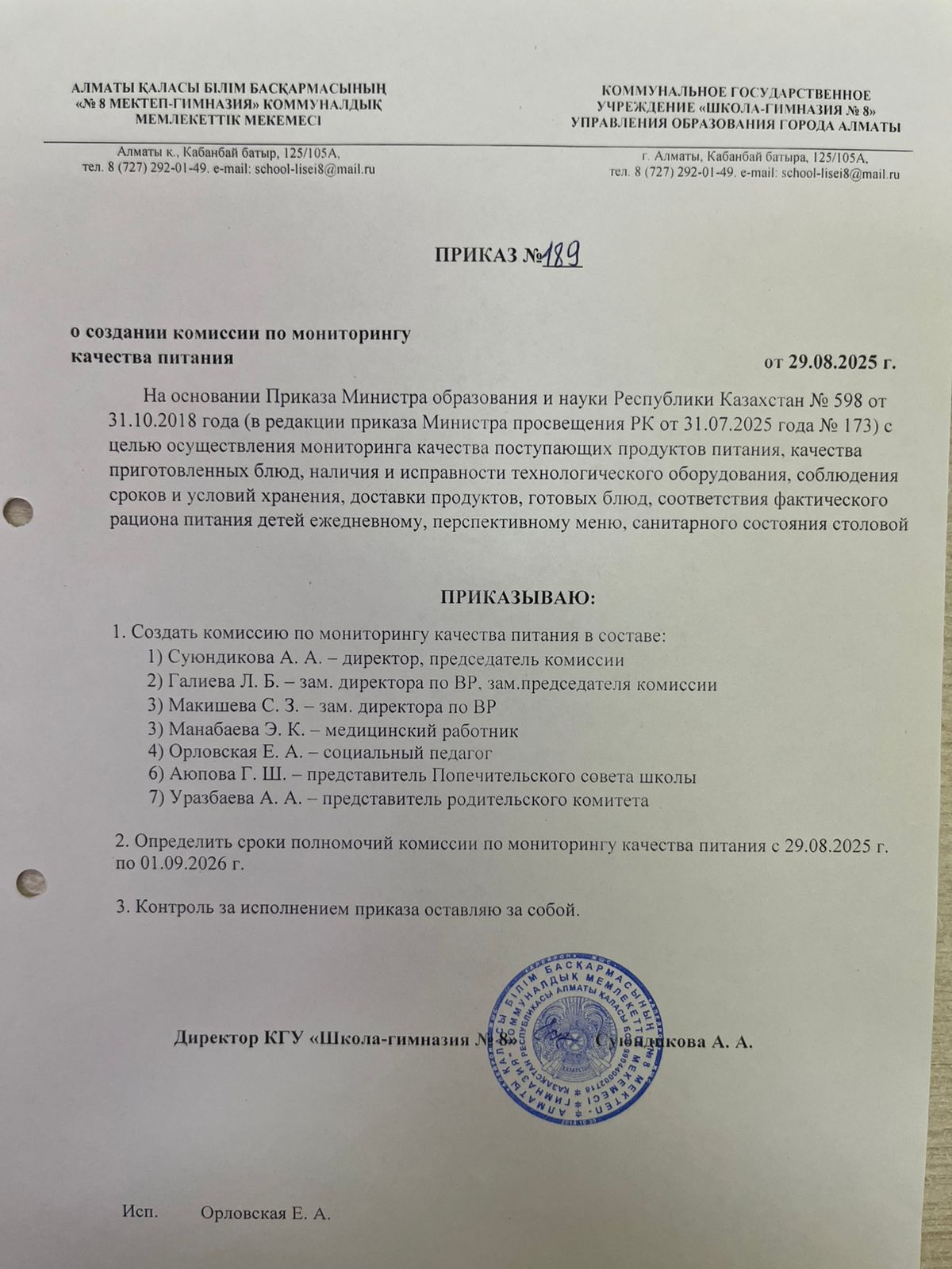 Тамақтану сапасының мониторингі жөніндегі комиссия құру туралы!О создании комиссии по мониторингу качества питания!