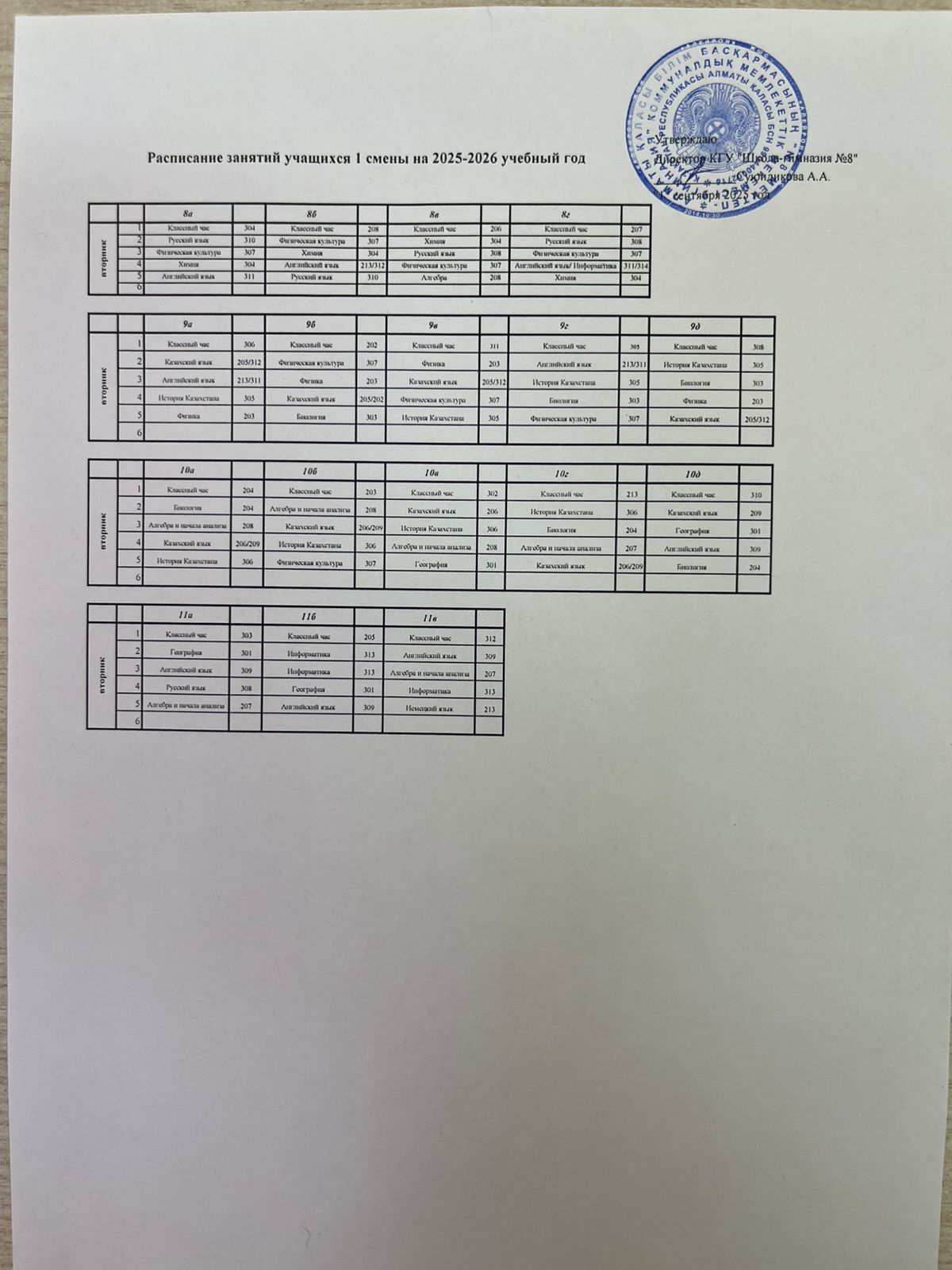Расписание занятий учащихся 1 смены! 1 ауысым оқушыларының сабақ кестесі!