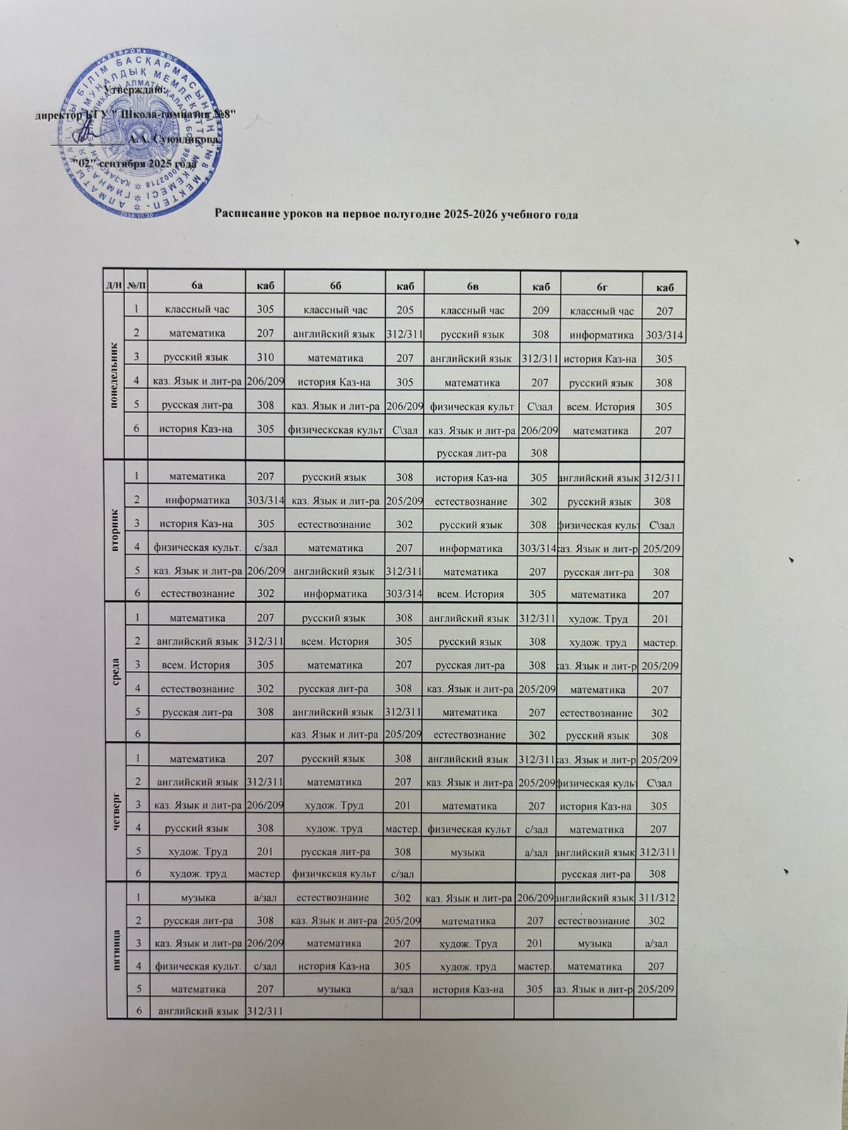 Оқушылардың сабақ кестесі! Расписание занятий учащихся!