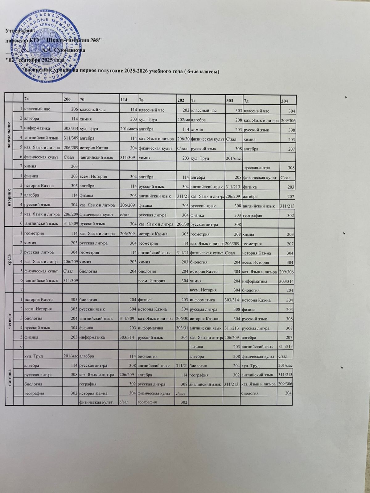 Оқушылардың сабақ кестесі! Расписание занятий учащихся!