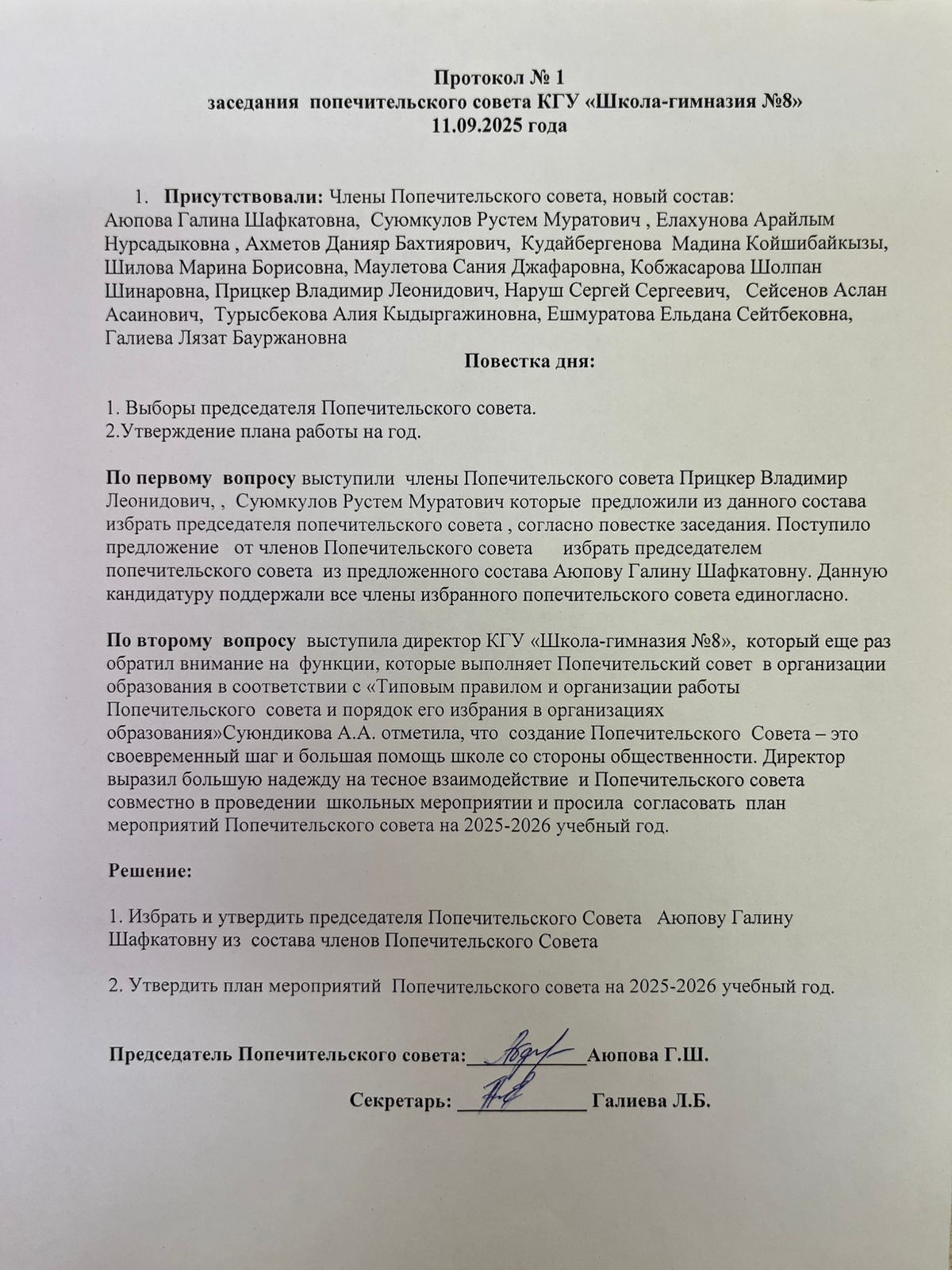 Қамқоршылық кеңес отырысының № 1 хаттамасы! Протокол №1 заседания попечительского совета!