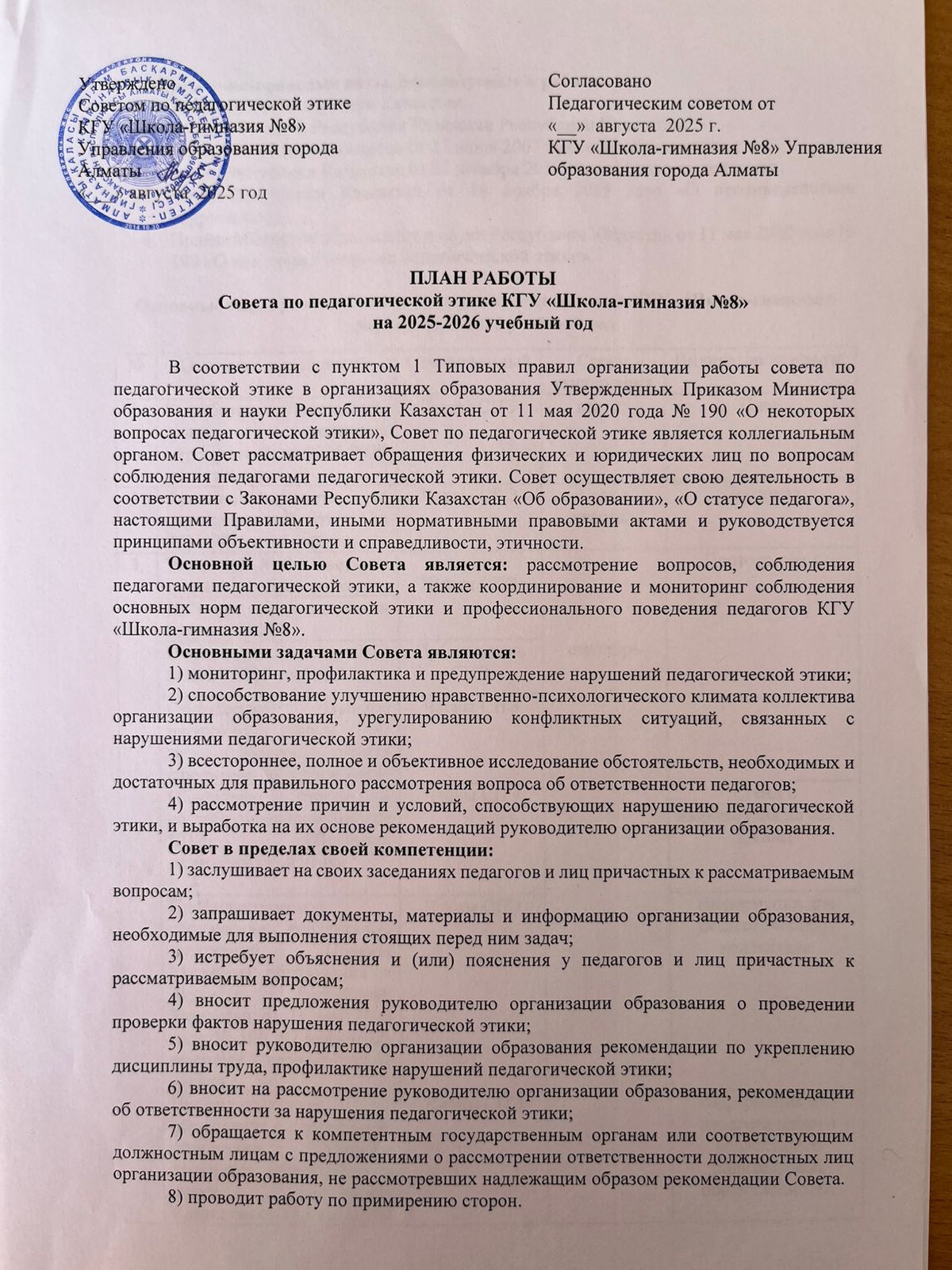 Педагогикалық әдеп жөніндегі кеңестің жұмыс жоспары!План работы совета по педагогической этике!