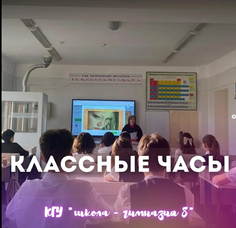 Сынып сағаттары! Классные часы!