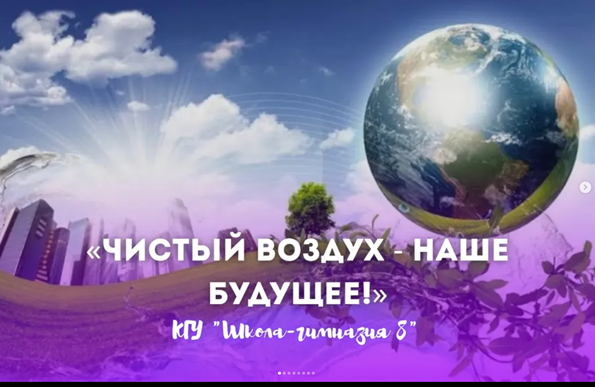 "Таза ауа-біздің болашағымыз!» «Чистый воздух — наше будущее!»