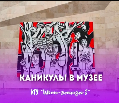 Музейдегі каникул! Каникулы в музее!