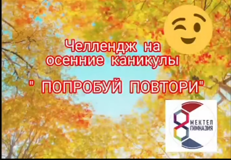 25 қазанда"қайталап көріңіз" челенджі өтті! 25 октября был проведен челендж “попробуй повтори”!