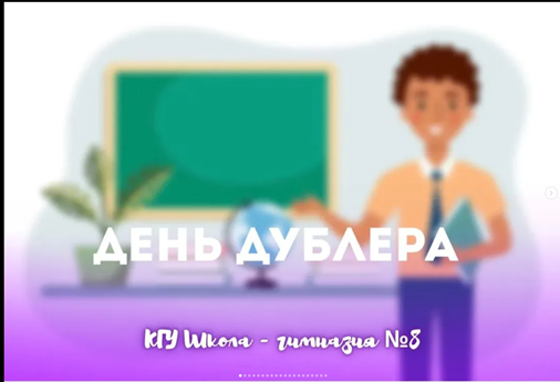 №8 МГ КММ дублер күні  ✨День дублёра в КГУ ШГ №8✨