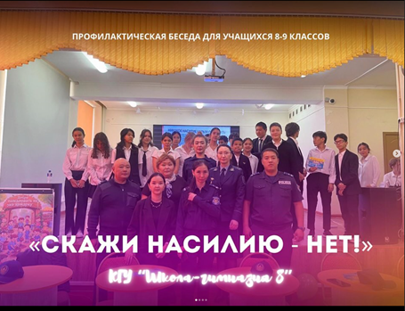 Бүгін біздің мектепте 8-9 сынып оқушылары үшін профилактикалық әңгіме өткізілді.Сегодня в нашей школе была проведена профилактическая беседа для учащихся 8–9 классов.