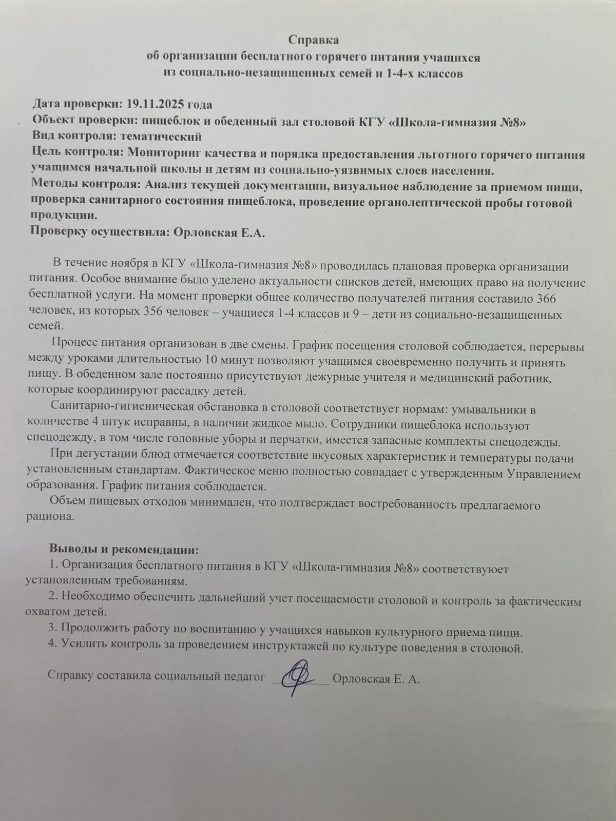 1-4 сыныптардағы әлеуметтік қорғалмаған отбасылардан шыққан оқушыларды тегін ыстық тамақпен қамтамасыз ету туралы Анықтама