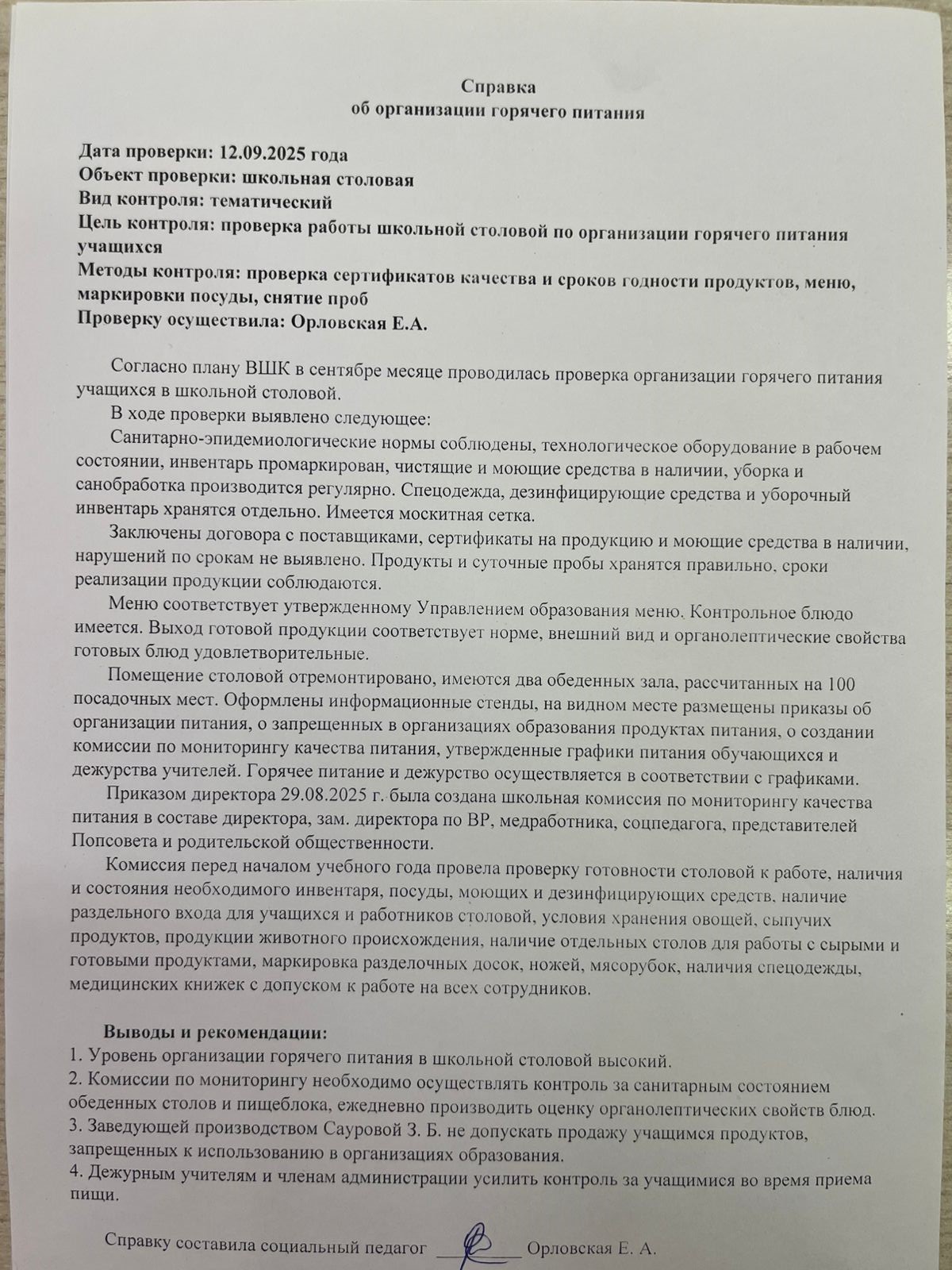 Ыстық тамақты ұйымдастыру туралы анықтама!Справка об организации горячего питания!