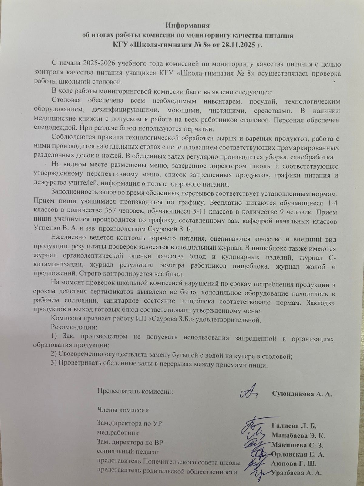 Тамақтану сапасының мониторингі жөніндегі комиссия жұмысының қорытындылары туралы ақпарат!