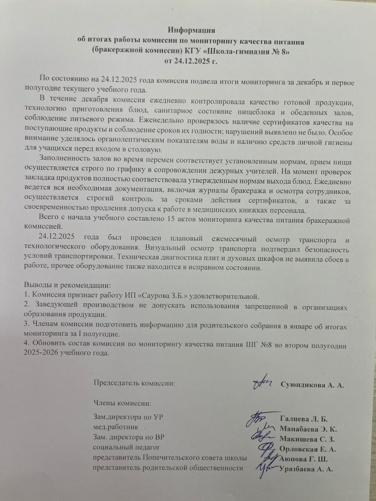 Тамақтану сапасының мониторингі жөніндегі комиссия жұмысының қорытындылары туралы ақпарат!Информация об итогах работы комиссии по мониторингу качества питания!