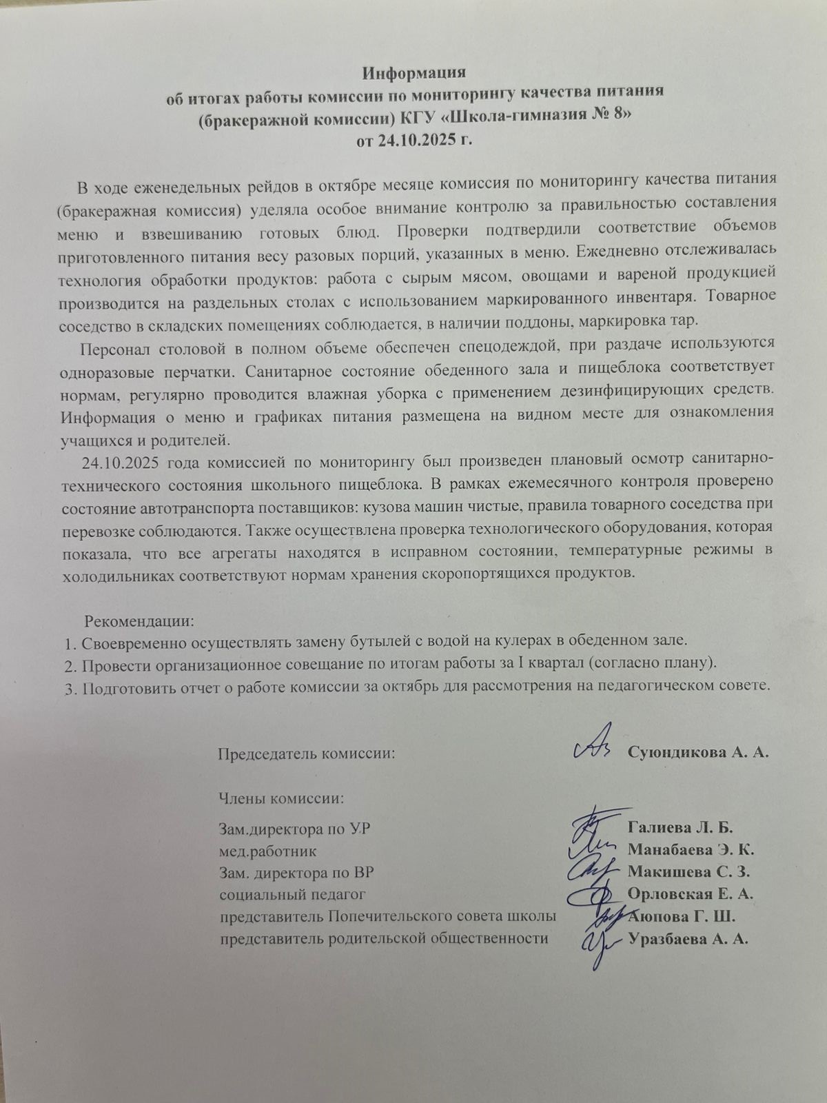 Тамақтану сапасының мониторингі жөніндегі комиссия жұмысының қорытындылары туралы ақпарат!информация об итогах работы комиссии по мониторингу качества питания!