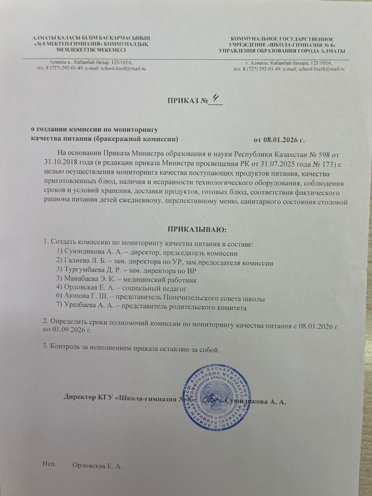 Тамақтану сапасының мониторингі жөніндегі комиссияны құру туралы! О создании комиссии по мониторингу качества питания !