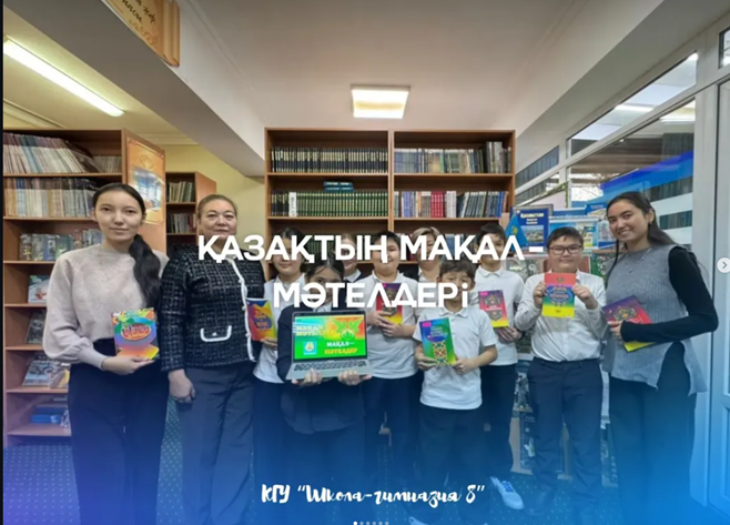 «Қазақтың мақал-мәтелдері»