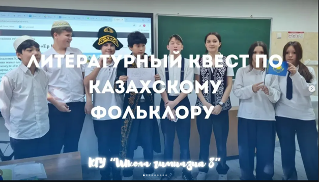 Қазақ фольклорынан әдеби квест! Литературный квест по казахскому фольклору!