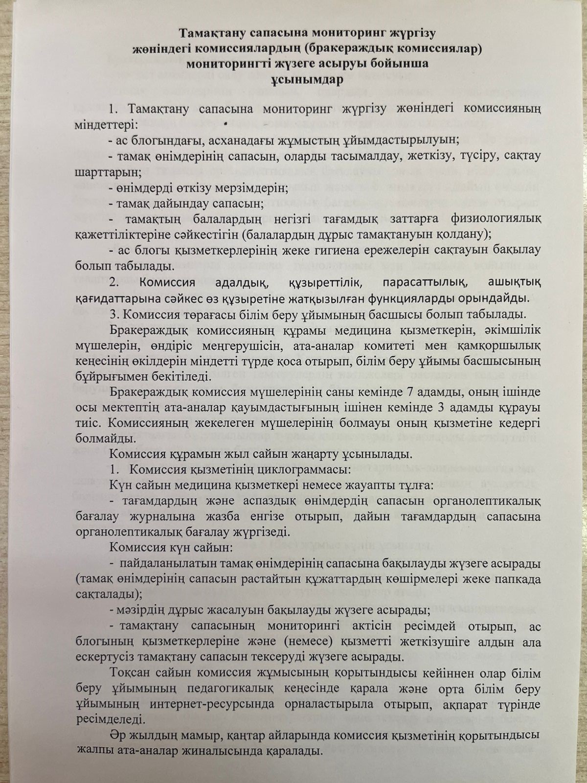 Тамақтану сапасына мониторинг жүргізу жөніндегі комиссиялардың (бракераждық комиссиялар) мониторингті жүзеге асыруы бойынша ұсынымдар!