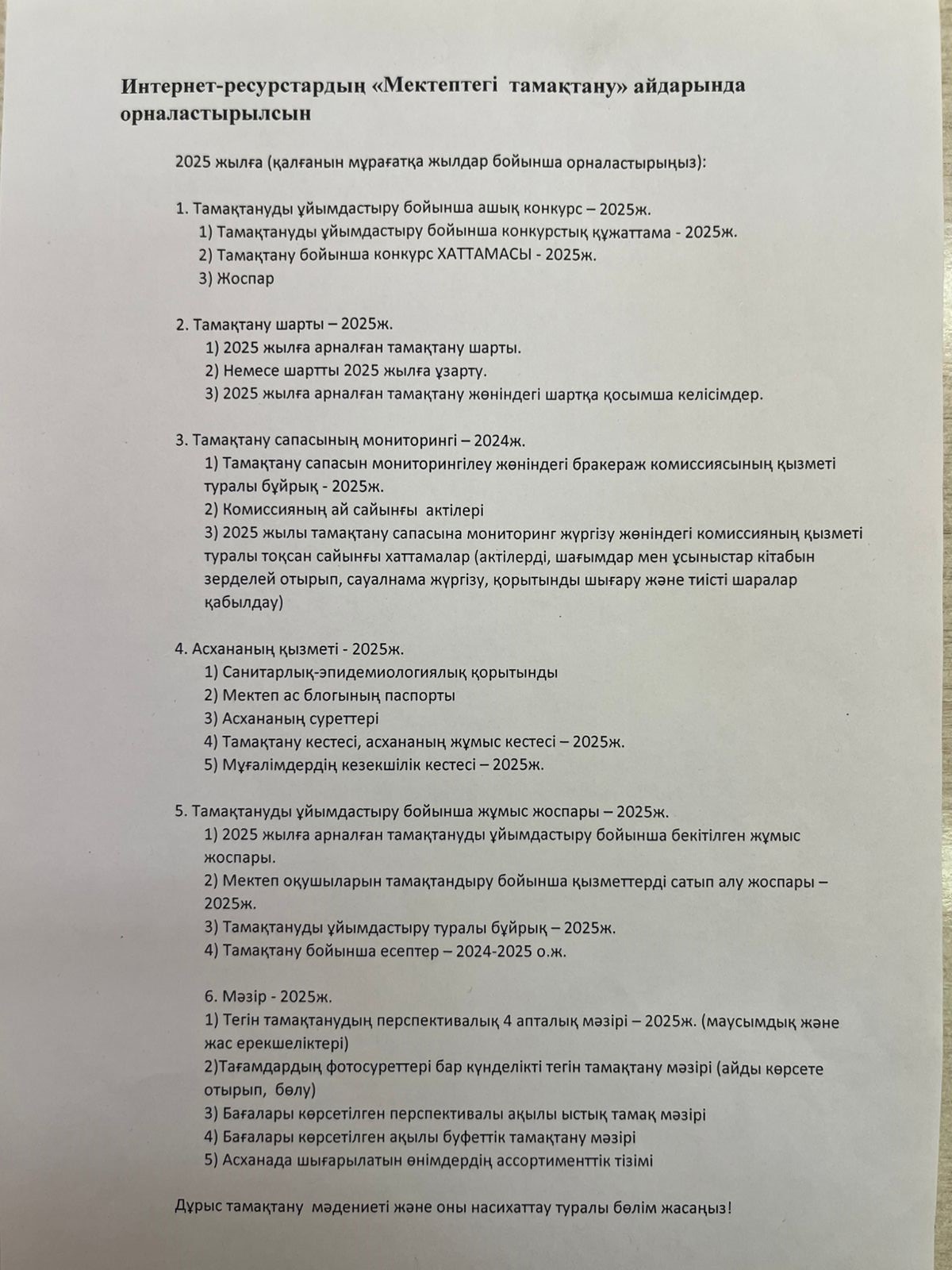 Интернет-ресурстардың "Мектептегі тамақтану" айдарында орналастырылсын!