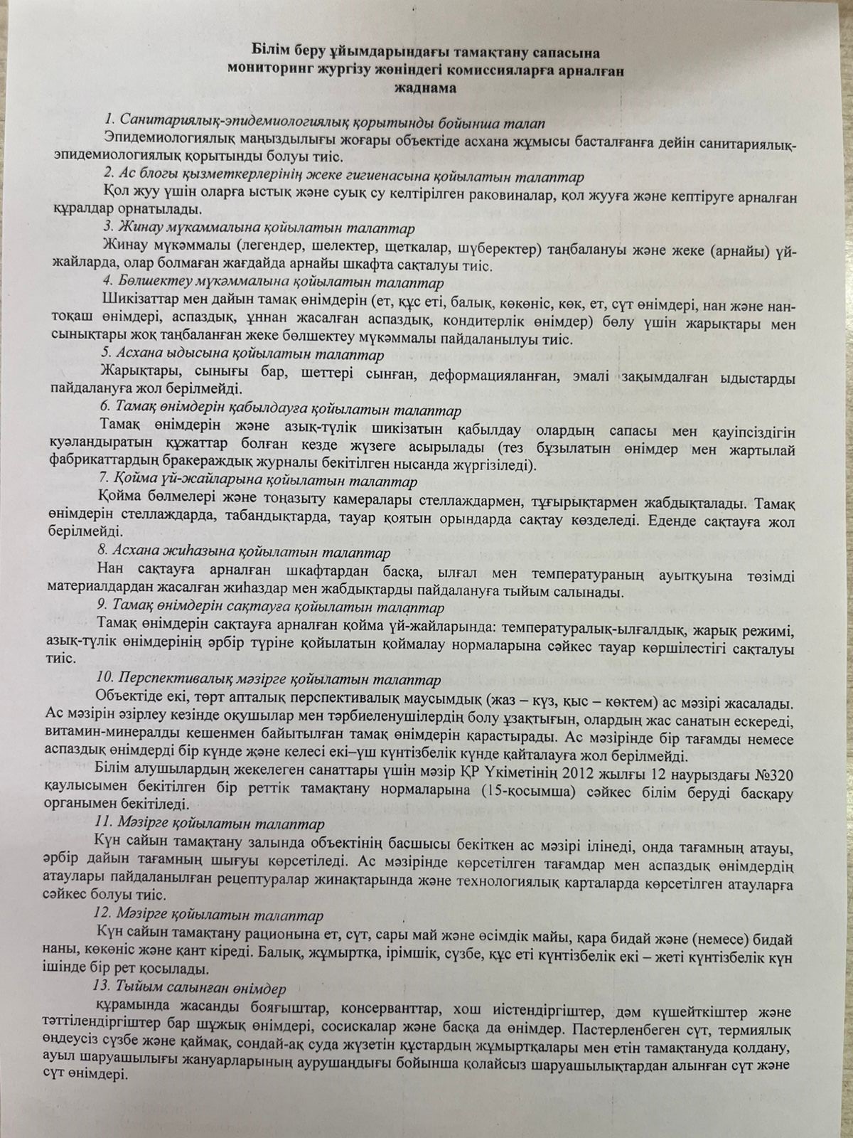 Білім беру ұйымдарындағы тамақтану сапасына мониторинг жүргізу жөніндегі комиссияларға арналған жадынама!